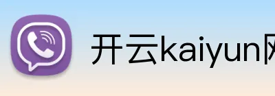 开云kaiyun网站 Logo